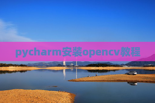 pycharm安装opencv教程