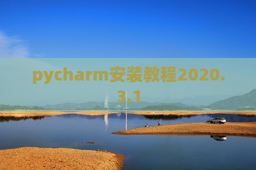 pycharm安装教程2020.3.1