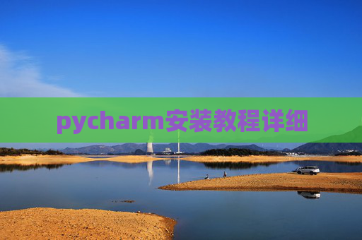 pycharm安装教程详细