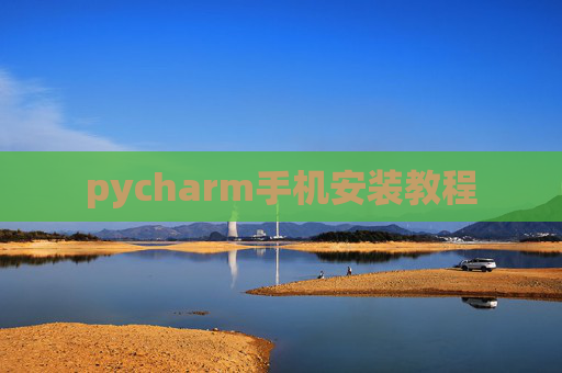 pycharm手机安装教程