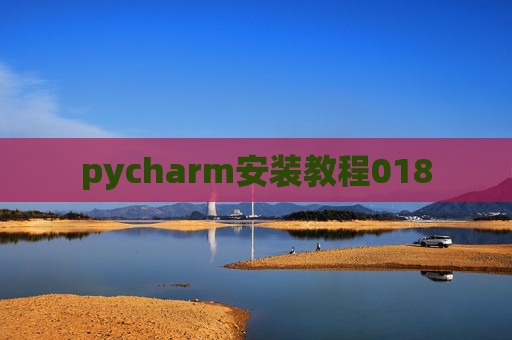 pycharm安装教程018 pycharm安装教程018