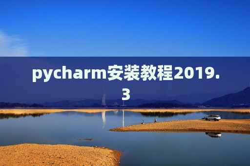 pycharm安装教程2019.3