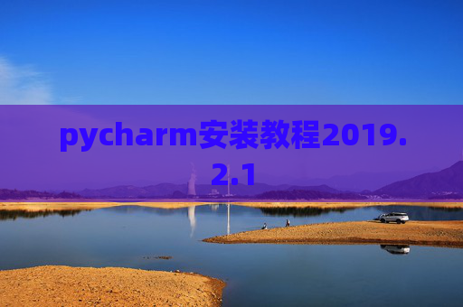 pycharm安装教程2019.2.1