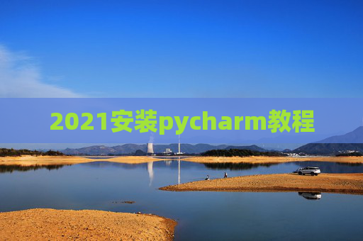 2021安装pycharm教程